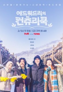 Edward Lee s Country Cook (2025)