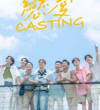 Love Casting (2025)