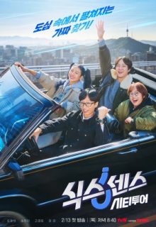 Sixth Sense City Tour (2025)