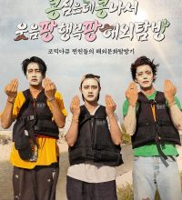 GBRB: Joy Pops Laugh Pops (2025)