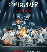 Culinary Class Wars Season 2 (2025)