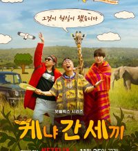 Three Idiots in Kenya (2025)