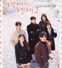 When Our Kids Fall in Love Season 2 (2026)